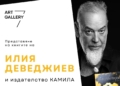 Илия Деведжиев представя свои книги в „Арт галерия 7“
