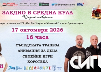 Русе Медиа - За да знаеш повече „Празник на квартала“ и група „Сигнал“ събират съседи и приятели в Средна кула