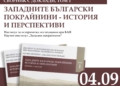 Русе Медиа - За да знаеш повече Представят в Русе сборника „Западните Български покрайнини – история и перспективи“