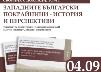 Русе Медиа - За да знаеш повече Представят в Русе сборника „Западните Български покрайнини – история и перспективи“