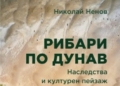 Русе Медиа - За да знаеш повече Проф.Николай Ненов представя книгата си „Рибари по Дунав“