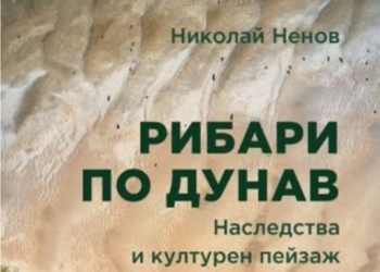 Русе Медиа - За да знаеш повече Проф.Николай Ненов представя книгата си „Рибари по Дунав“