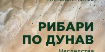 Русе Медиа - За да знаеш повече Проф.Николай Ненов представя книгата си „Рибари по Дунав“