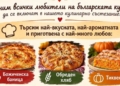 Божичен събира майстори на домашната кухня в кулинарното състезание „Есенни вкусове“