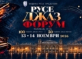 Русе Медиа - За да знаеш повече Русе Джаз Форум 2026 ще включва събития от 13 до 29 ноември