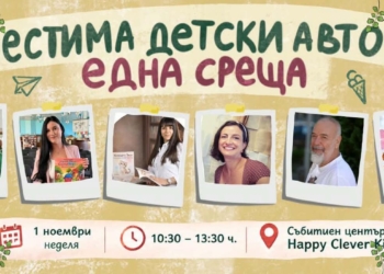 Русе Медиа - За да знаеш повече Шестима русенски автори на детски книги канят на среща за Деня на народните будители