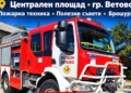 Русе Медиа - За да знаеш повече Общината и пожарната във Ветово правят инфосъбитие за бедствията
