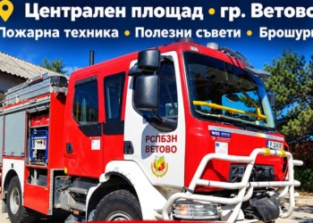 Общината и пожарната във Ветово правят инфосъбитие за бедствията