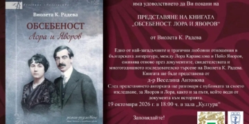 Русе Медиа - За да знаеш повече Русенката Виолета К.Радева представя своя роман-разследване „Обсебеност. Лора и Яворов“