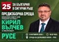 Русе Медиа - За да знаеш повече Кирил Вълчев ще има три срещи с хората в Русе на 16 октомври