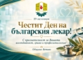 Община Ветово благодари на лекарите за всеотдайността и професионализма