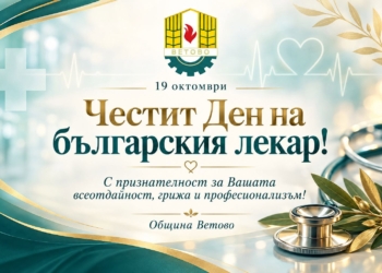 Русе Медиа - За да знаеш повече Община Ветово благодари на лекарите за всеотдайността и професионализма