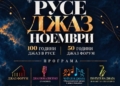 Русе празнува 100 години джаз в града и 50 години Джаз форум /ПРОГРАМА/