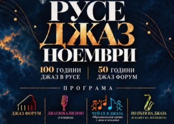Русе Медиа - За да знаеш повече Русе празнува 100 години джаз в града и 50 години Джаз форум /ПРОГРАМА/