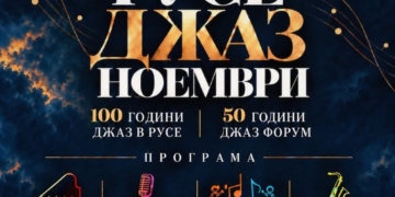 Русе Медиа - За да знаеш повече Русе празнува 100 години джаз в града и 50 години Джаз форум /ПРОГРАМА/