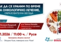 Лекари представят в Русе ролята на храненето по време на онкологично лечение