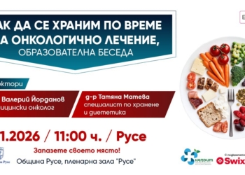 Лекари представят в Русе ролята на храненето по време на онкологично лечение