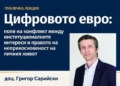 В Русенския университет ще се проведе лекция за цифровото евро