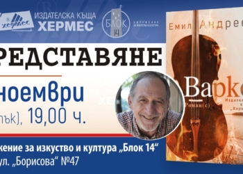 Русе Медиа - За да знаеш повече Литература, съвременно изкуство и DJ събития през ноември в Блок 14 в Русе