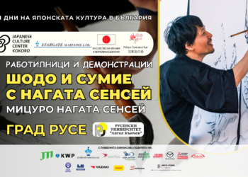 Японският калиграф и художник Мицуру Нагата сенсей гостува в Русе