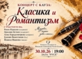 Класически концерт в Русе дава подкрепа за деца, нуждаещи се от водна рехабилитация