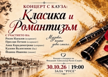 Русе Медиа - За да знаеш повече Класически концерт в Русе дава подкрепа за деца, нуждаещи се от водна рехабилитация