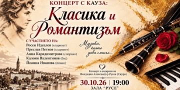 Русе Медиа - За да знаеш повече Класически концерт в Русе дава подкрепа за деца, нуждаещи се от водна рехабилитация