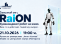 Хуманоидният робот RaiON ще гостува в Русенския университет