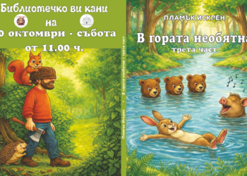 Русенският писател Пламък Искрев представя новата си детска книга