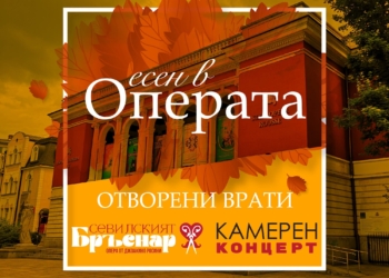 Русенска опера с инициатива „Есен в Операта – отворени врати“