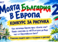 Русе Медиа - За да знаеш повече „Европа Директно – Русе“ организира конкурс за рисунка на тема „Моята България в Европа“
