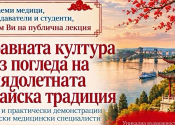 В Русенския университет ще се проведе лекция по китайска традиционна медицина