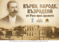 Русе Медиа - За да знаеш повече Премиерно показват филма „Върви, народе, възродени – от Русе през времето“