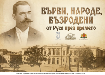 Русе Медиа - За да знаеш повече Премиерно показват филма „Върви, народе, възродени – от Русе през времето“