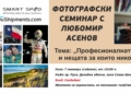 Професионалната фотография без лакирани фасади: Любомир Асенов идва в Русе със семинар